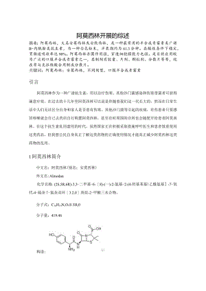 阿莫西林发展的综述.docx