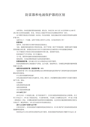 防雷器和电涌保护器的区别.docx