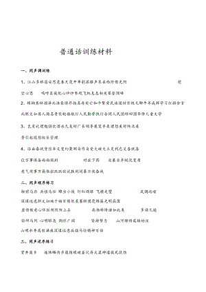 普通话练习材料.docx