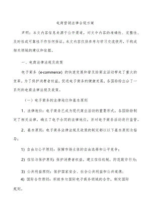 电商营销法律合规方案.docx