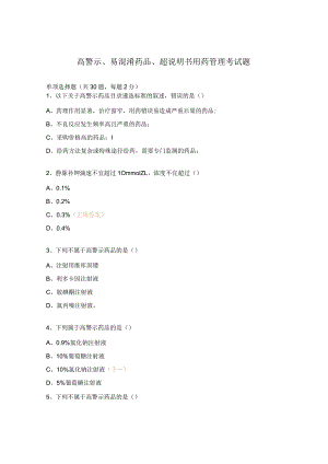 高警示、易混淆药品、超说明书用药管理考试题.docx