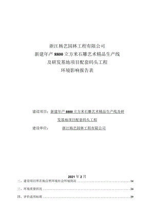 浙江杨艺园林工程有限公司新建年产8800立方米石雕艺术精品生产线及研发基地项目配套码头工程环评报告.docx