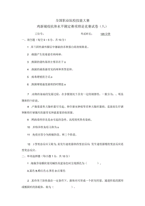 职业院校技能大赛鸡新城疫抗体水平测定赛项赛题理论竞赛试卷8.docx