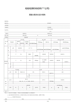 混凝土配合比设计报告.docx