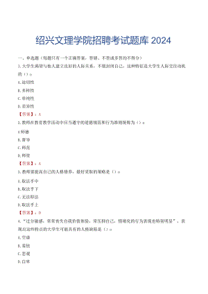 绍兴文理学院招聘考试题库2024.docx
