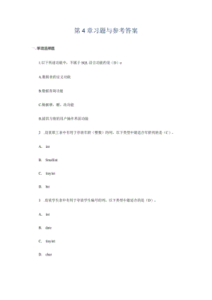 电大数据库系统与应用形考册第4章习题集和参考答案.docx