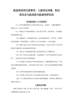 氨溴索使用注意事项、儿童用法用量、配伍禁忌及与氨溴索与氨溴特罗区别.docx