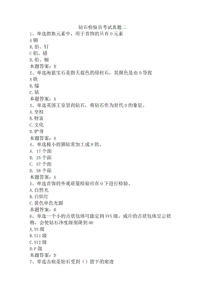 钻石检验员考试真题二.docx