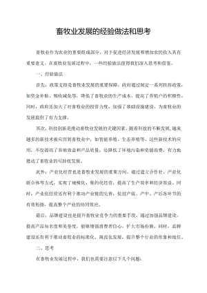 畜牧业发展的经验做法和思考.docx