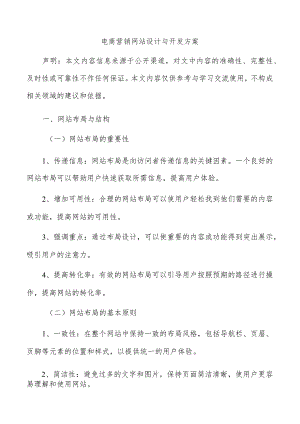 电商营销网站设计与开发方案.docx