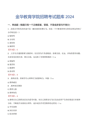 金华教育学院招聘考试题库2024.docx