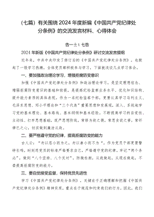 （七篇）有关围绕2024年度新编《中国共产党纪律处分条例》的交流发言材料、心得体会.docx