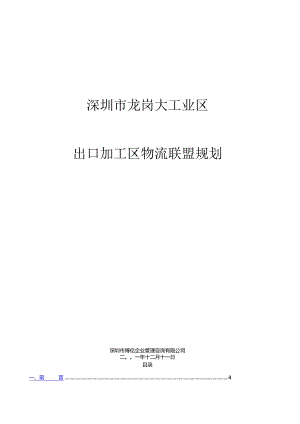 某工业出口加工区物流联盟规划方案分析.docx
