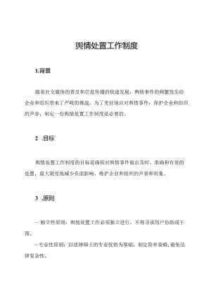 舆情处置工作制度.docx