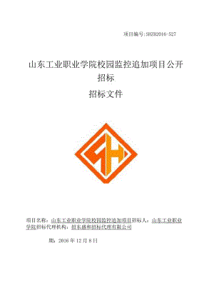 某学院校园监控追加项目公开招标文件.docx