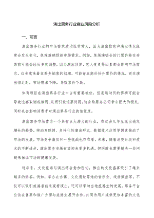 演出票务行业商业风险分析.docx