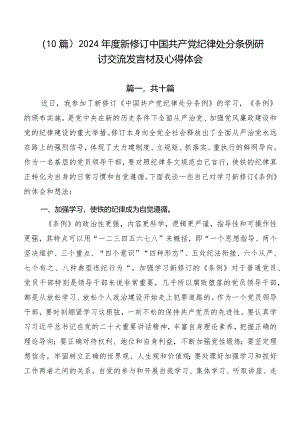 （10篇）2024年度新修订中国共产党纪律处分条例研讨交流发言材及心得体会.docx