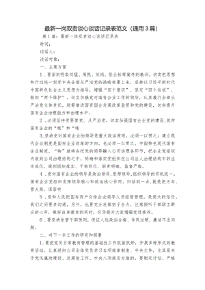 最新一岗双责谈心谈话记录表范文(通用3篇).docx