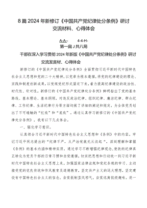8篇2024年新修订《中国共产党纪律处分条例》研讨交流材料、心得体会.docx