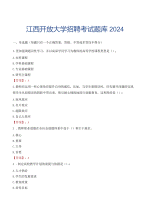 江西开放大学招聘考试题库2024.docx