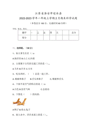 江苏省淮安市涟水县2022-2023学年一年级上学期2月期末科学试题.docx