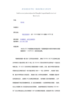 新发现张伯苓的一篇演讲稿及几则史料-NewDiscoveryaboutaSpeechofZhangBolingandSomeHistoricalMaterials.docx