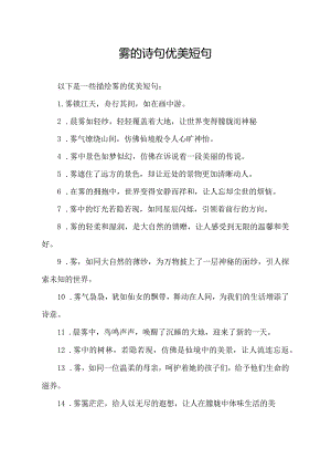 雾的诗句优美短句.docx
