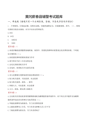 黄冈蕲春县辅警考试题库.docx