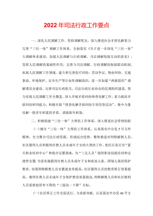 2022年司法行政工作要点.docx