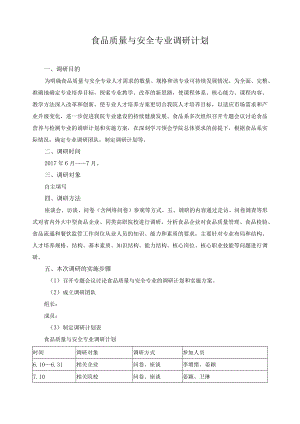 食品质量与安全专业调研计划.docx