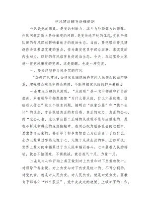 作风建设辅导讲稿提纲.docx