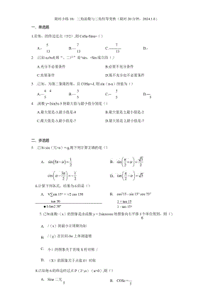 限时小练10：三角函数与三角恒等变换（限时20分钟2024.1.8）.docx