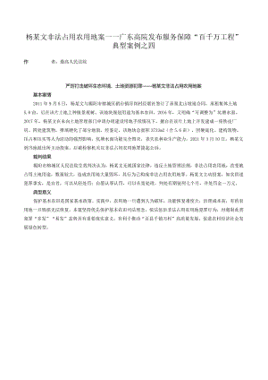 杨某文非法占用农用地案——广东高院发布服务保障“百千万工程”典型案例之四.docx