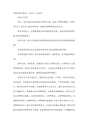 集团十年厂庆董事长致辞.docx