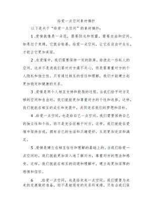 给爱一点空间素材摘抄.docx
