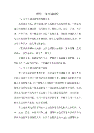 领导干部回避制度.docx