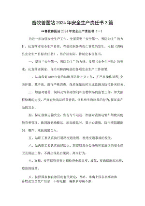 畜牧兽医站2024年安全生产责任书3篇.docx