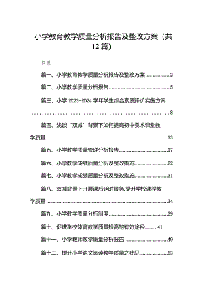 小学教育教学质量分析报告及整改方案12篇（详细版）.docx