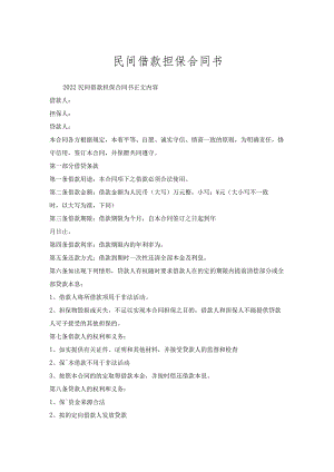 民间借款担保合同书.docx
