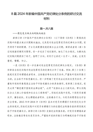 8篇2024年新编中国共产党纪律处分条例的研讨交流材料.docx