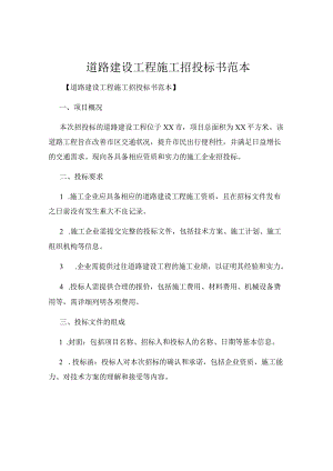 道路建设工程施工招投标书范本.docx