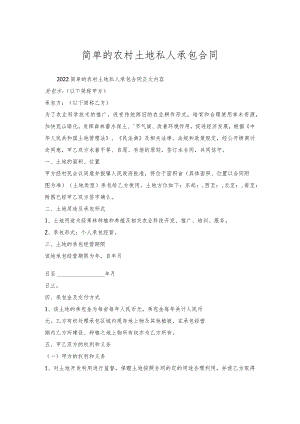 简单的农村土地私人承包合同.docx