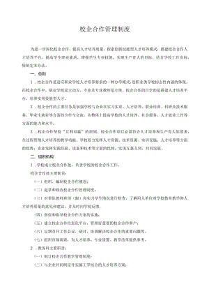 校企合作管理制度.docx