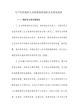 生产经营场所人员密集场所消防安全基本要求.docx