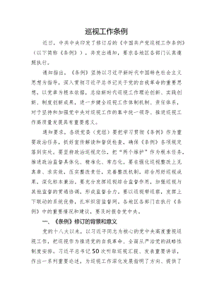 2024年新修订巡视工作条例12000.docx