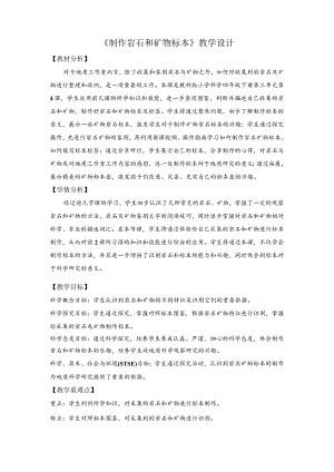 杭州教科版四年级下册科学第三单元《4.制作岩石和矿物标本》教学设计.docx