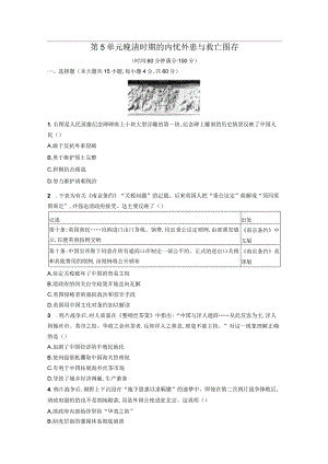 第5单元晚清时期的内忧外患与救亡图存（原卷版）.docx