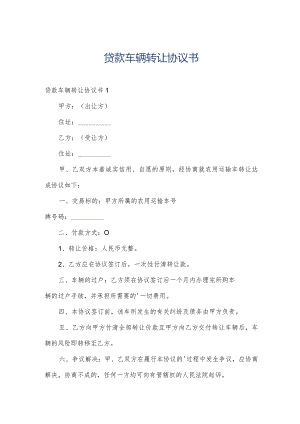 贷款车辆转让协议书.docx