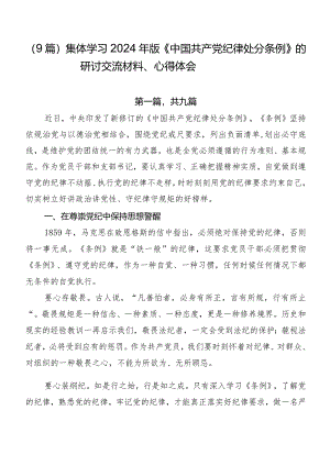 （9篇）集体学习2024年版《中国共产党纪律处分条例》的研讨交流材料、心得体会.docx