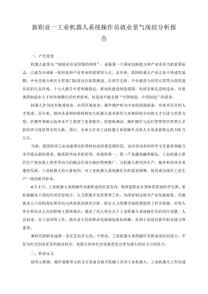 新职业—工业机器人系统操作员就业景气现状分析报告.docx